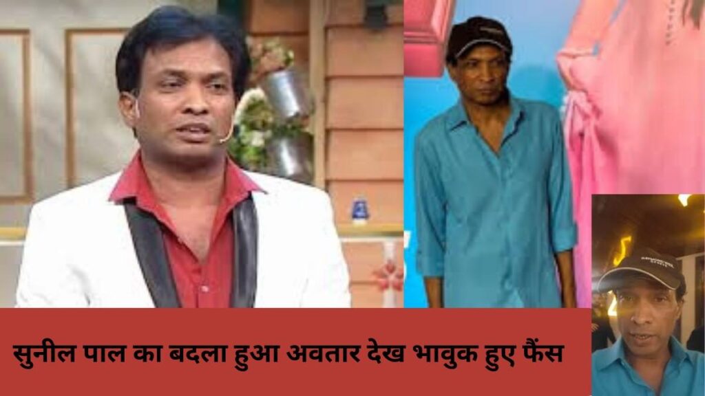 सुनील पाल Kis Kisko Pyaar Karoon 2 प्रीमियर में बदली हुई हालत में नजर आए